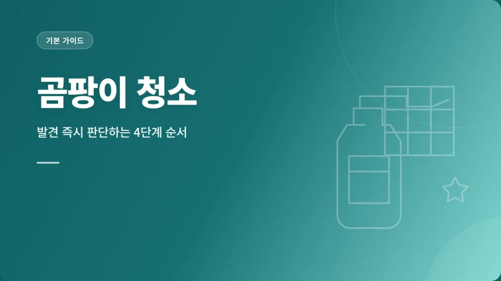곰팡이 청소 안내 썸네일
