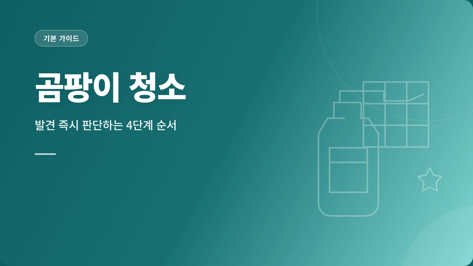 곰팡이 청소 안내 썸네일