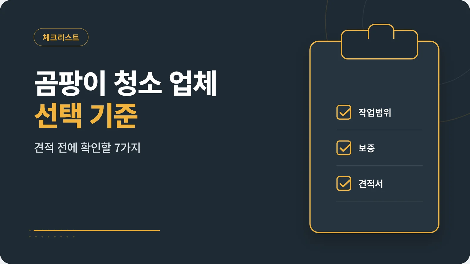 곰팡이 청소 업체 선택 기준 안내 썸네일