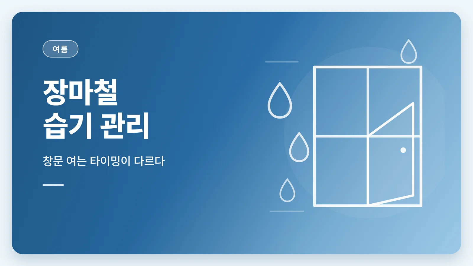 장마철 습기 관리 안내 썸네일