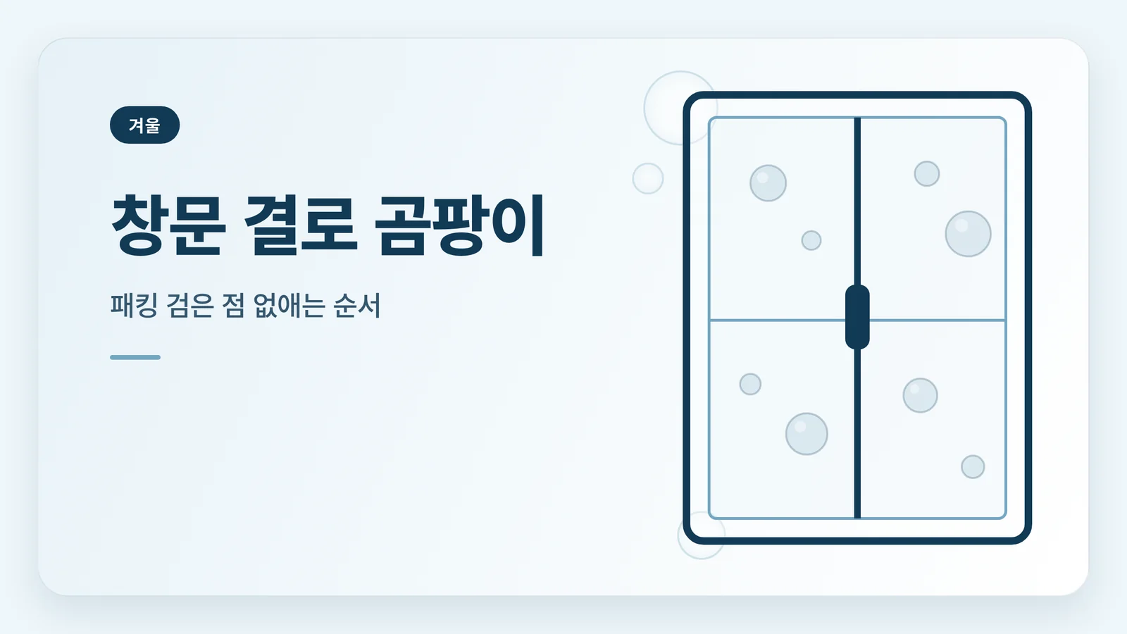 창문 결로 곰팡이 안내 썸네일
