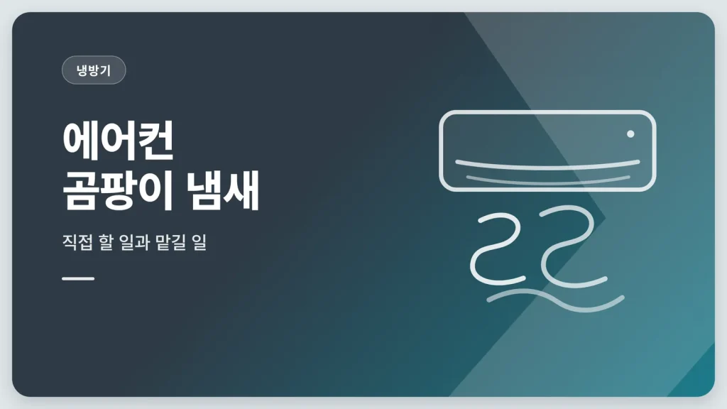 에어컨 곰팡이 냄새 안내 썸네일