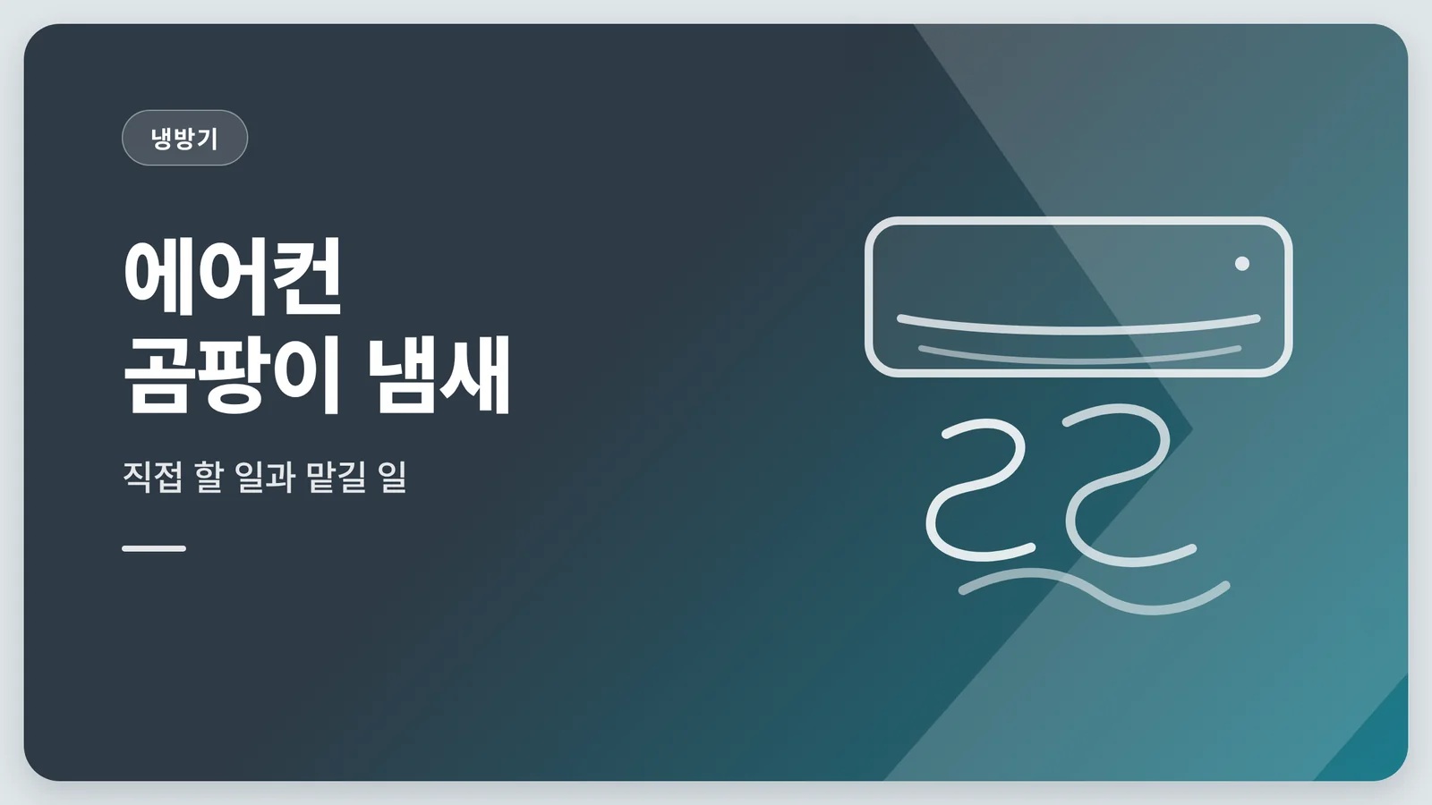 에어컨 곰팡이 냄새 안내 썸네일